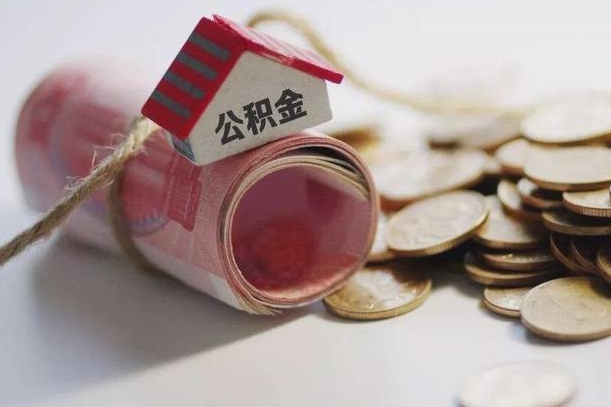 永康成都住房公积金网上提取流程（永康成都住房公积金网上提取流程图）